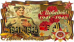 ПОЗДРАВЛЕНИЕ С ДНЕМ ПОБЕДЫ ПОЗДРАВЛЕНИЕ С ДНЕМ ПОБЕДЫ