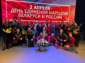 День единения народов России и Беларуси