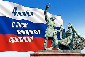 Поздравление по случаю Дня народного единства Поздравление по случаю Дня народного единства