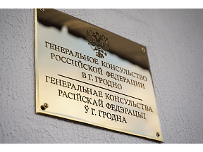 О графике работы Генерального консульства Российской Федерации в Гродно О графике работы Генерального консульства Российской Федерации в Гродно