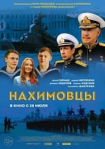 В Бресте состоялся предпремьерный показ фильма «Нахимовцы» В Бресте состоялся предпремьерный показ фильма «Нахимовцы»