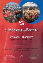 Об открытии художественной выставки «От Москвы до Бреста» Об открытии художественной выставки «От Москвы до Бреста»