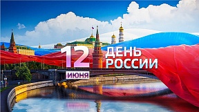 Поздравление по случаю Дня России Поздравление по случаю Дня России